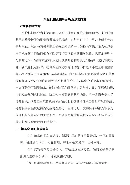 汽轮机轴瓦损坏分析及预防措施
