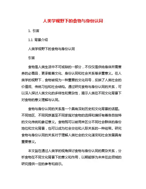 人类学视野下的食物与身份认同