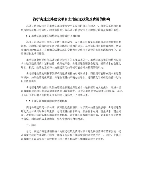 浅析高速公路建设项目土地征迁政策及费用的影响