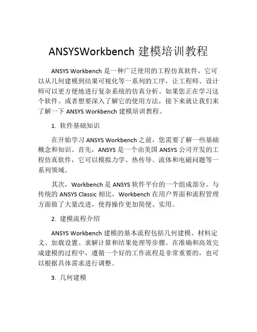 ANSYSWorkbench建模培训教程