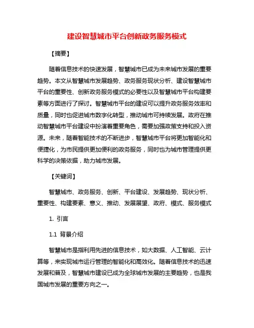 建设智慧城市平台创新政务服务模式