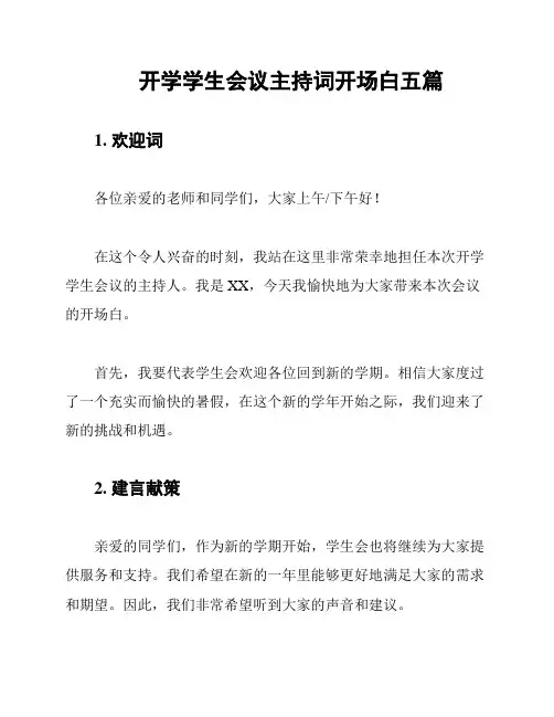 开学学生会议主持词开场白五篇
