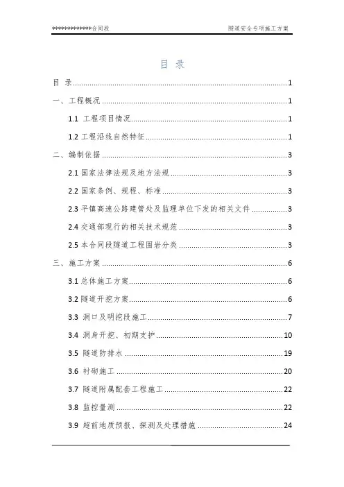 隧道安全专项施工方案