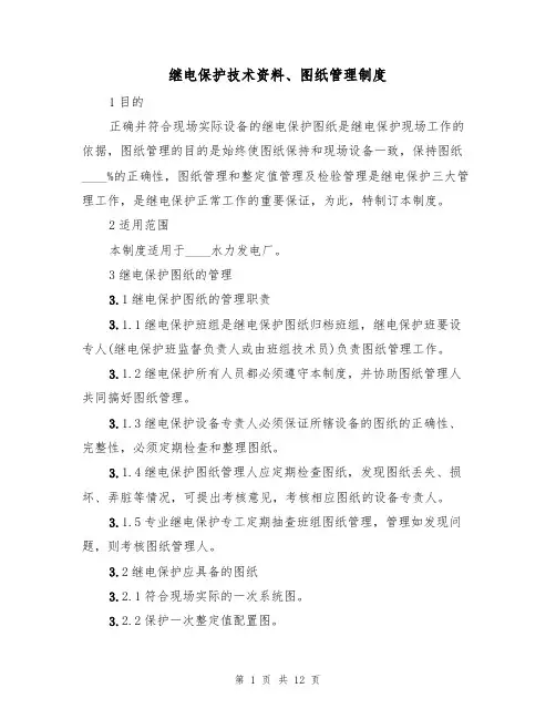 继电保护技术资料、图纸管理制度(5篇)