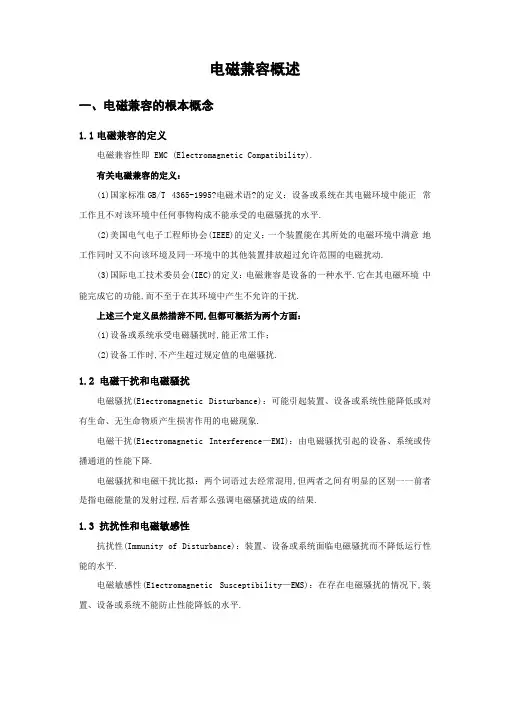 电磁兼容概述