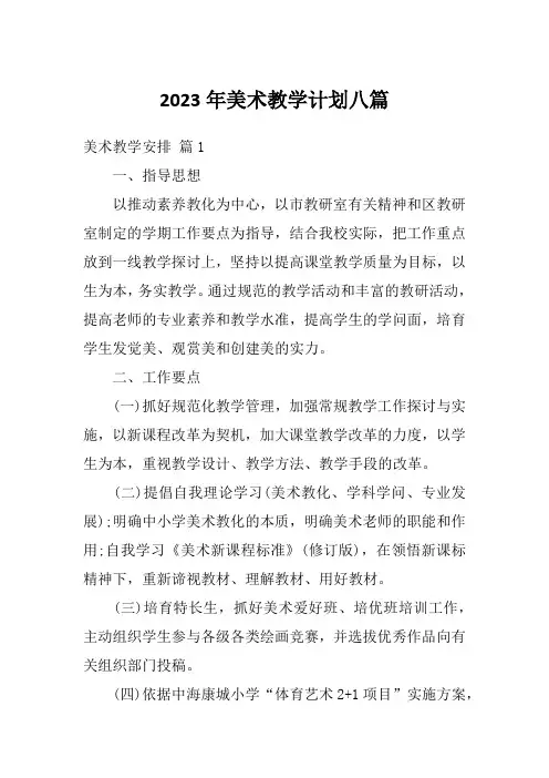 2023年美术教学计划八篇