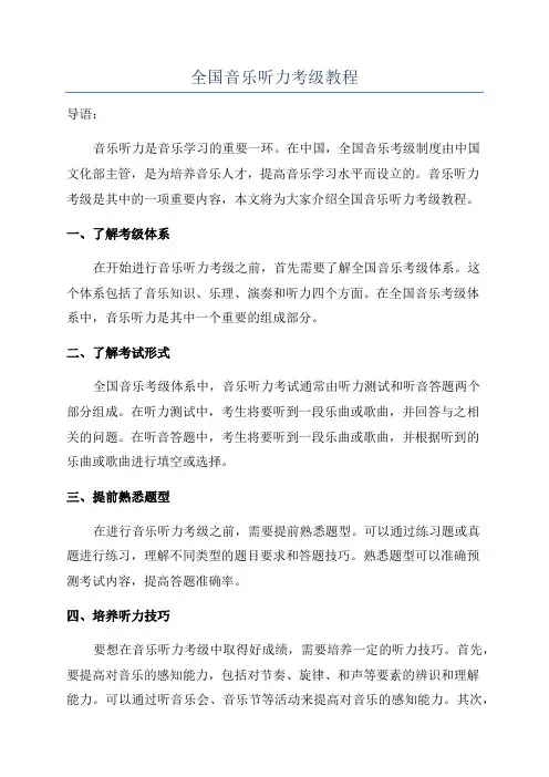 全国音乐听力考级教程