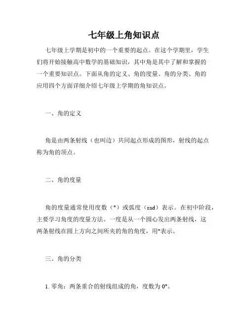 七年级上角知识点