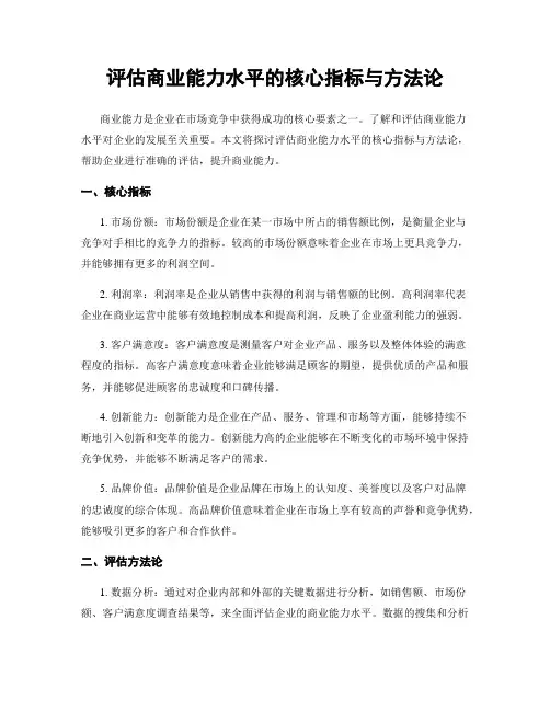 评估商业能力水平的核心指标与方法论