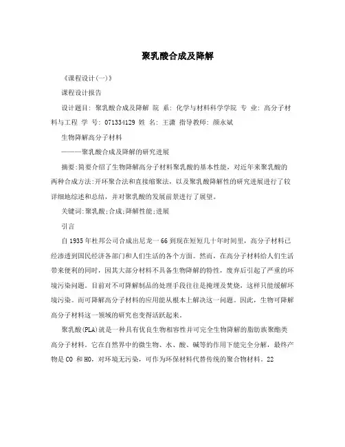 聚乳酸合成及降解