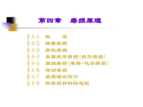 4章磨损