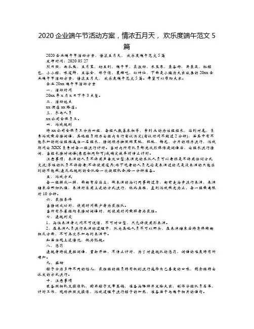 2020企业端午节活动方案,情浓五月天, 欢乐度端午范文5篇