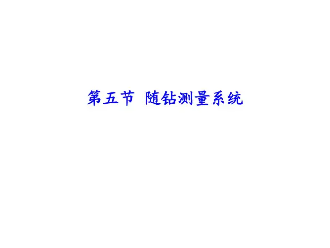 第五节 随钻测量系统