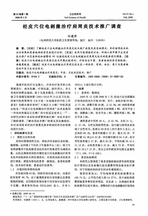 经皮穴位电刺激治疗肩周炎技术推广调查