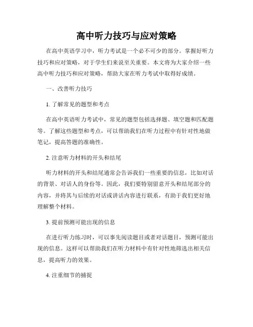 高中听力技巧与应对策略