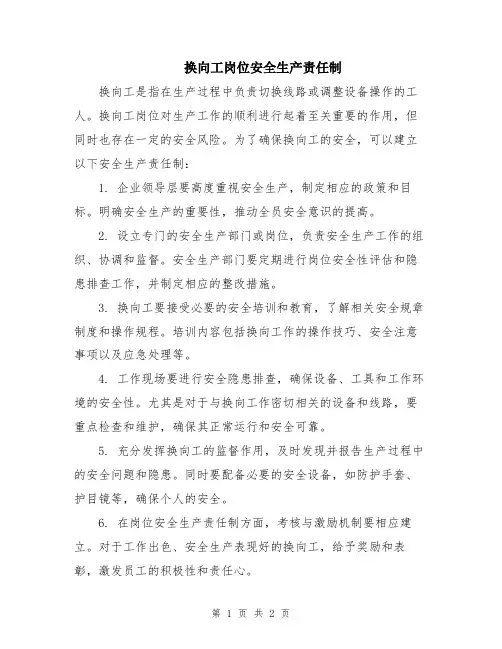换向工岗位安全生产责任制