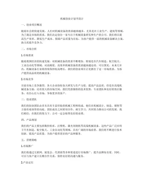 机械创业计划书设计