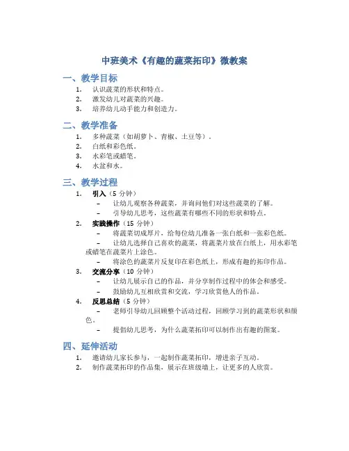 中班美术《有趣的蔬菜拓印》微教案
