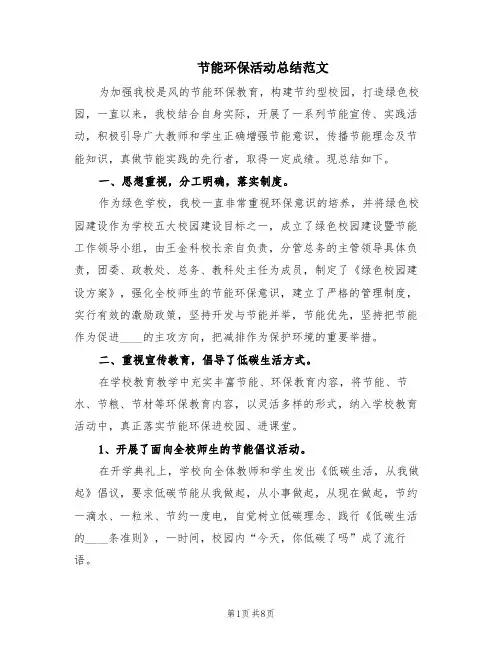节能环保活动总结范文(2篇)