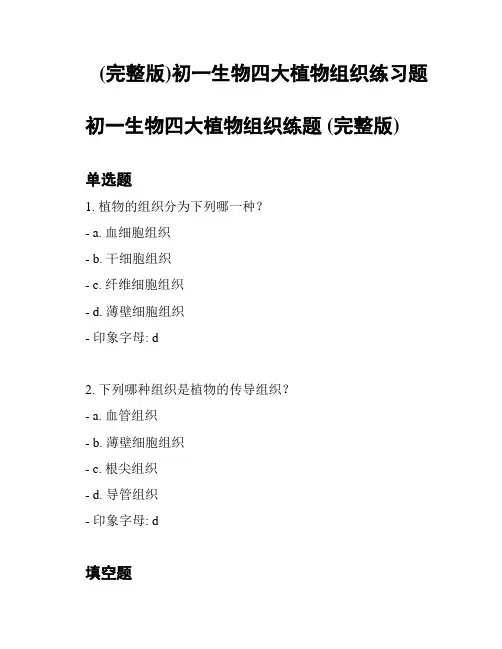 (完整版)初一生物四大植物组织练习题