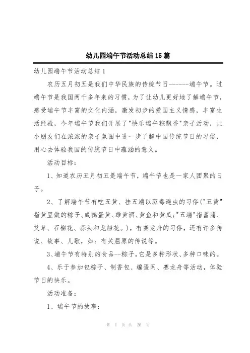 幼儿园端午节活动总结15篇