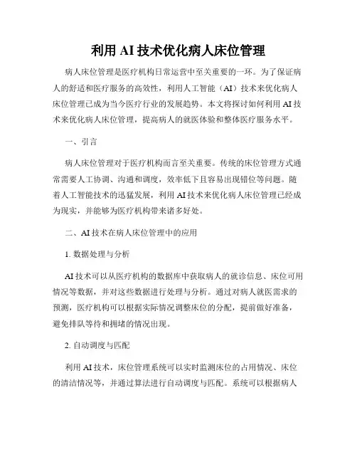 利用AI技术优化病人床位管理