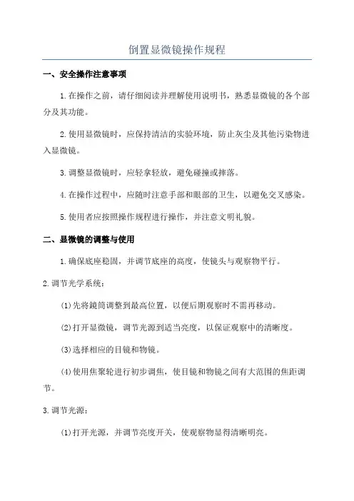 倒置显微镜操作规程