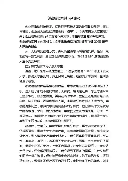 创业成功案例ppt素材