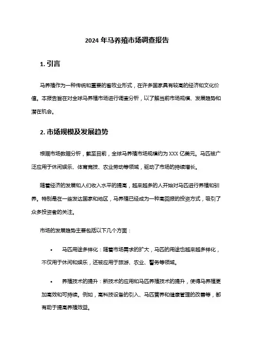 2024年马养殖市场调查报告
