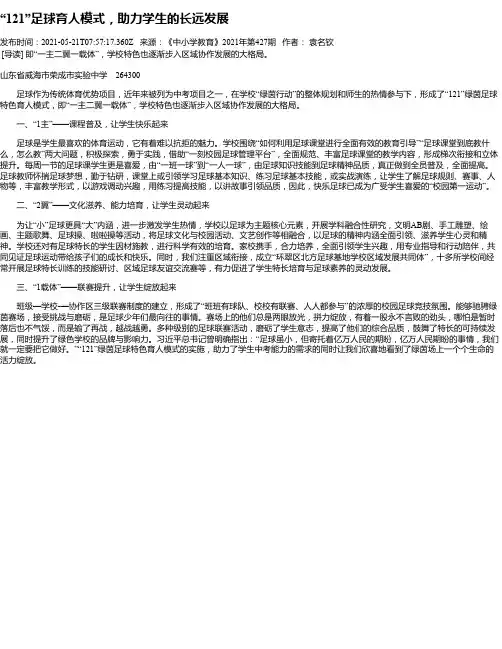 “121”足球育人模式，助力学生的长远发展