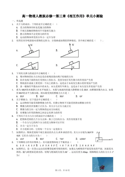 高一物理人教版必修一 第三章《 相互作用 》单元测验 含答案