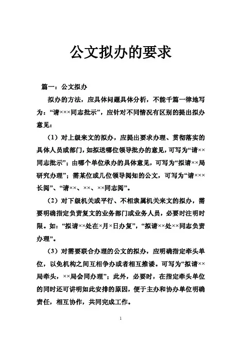 公文拟办的要求