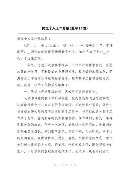 简短个人工作总结(通用13篇)