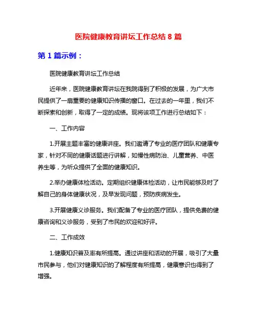 医院健康教育讲坛工作总结8篇