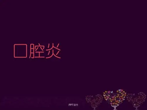 口腔炎【口腔科】  ppt课件