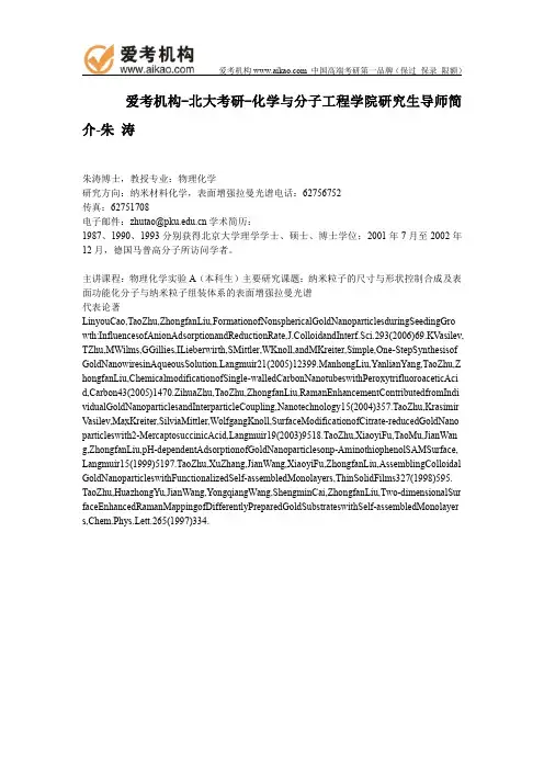 北大考研-化学与分子工程学院研究生导师简介-朱 涛