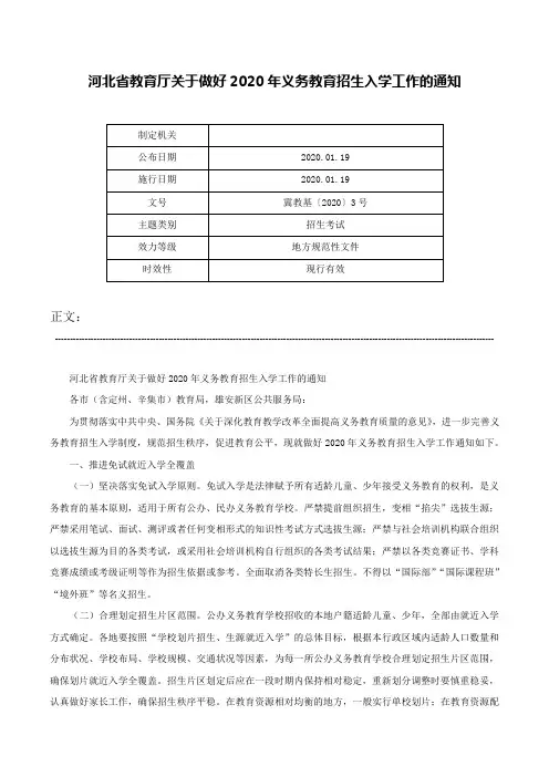 河北省教育厅关于做好2020年义务教育招生入学工作的通知-冀教基〔2020〕3号