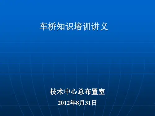 车桥培训讲义ppt课件