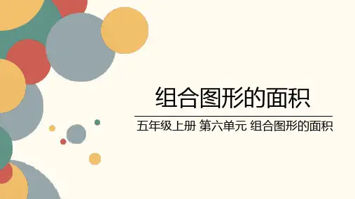 北师大版小学数学五年级上册第六单元《组合图形的面积》课件