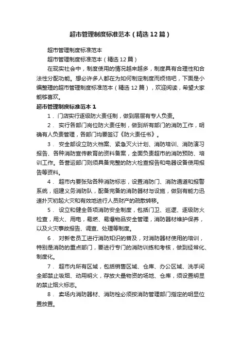 超市管理制度标准范本（精选12篇）