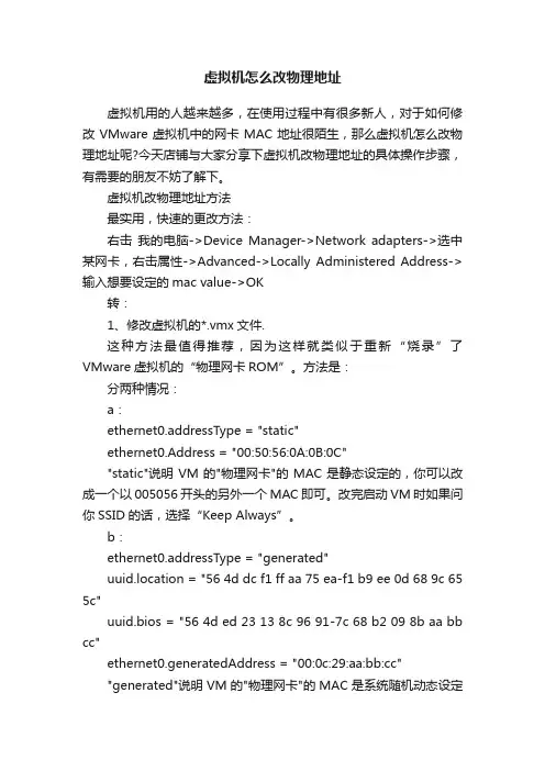 虚拟机怎么改物理地址
