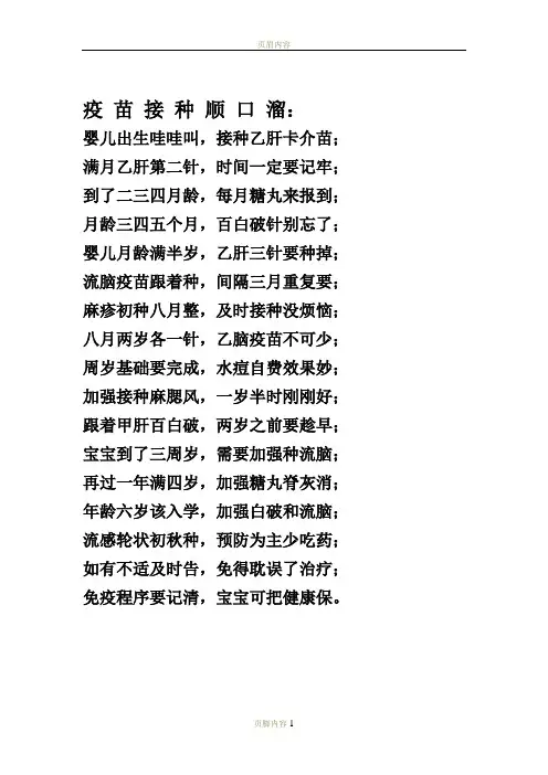 疫 苗 接 种 顺 口 溜