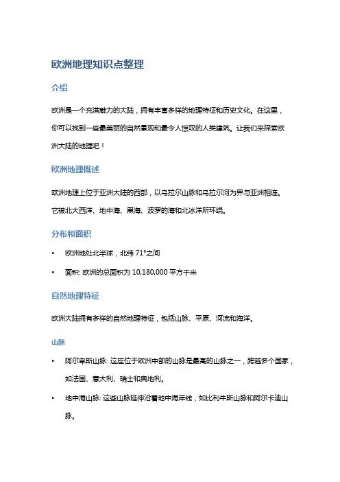 【地理】欧洲地理知识点整理