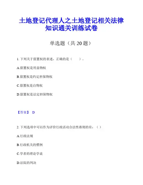 土地登记代理人之土地登记相关法律知识通关训练试卷