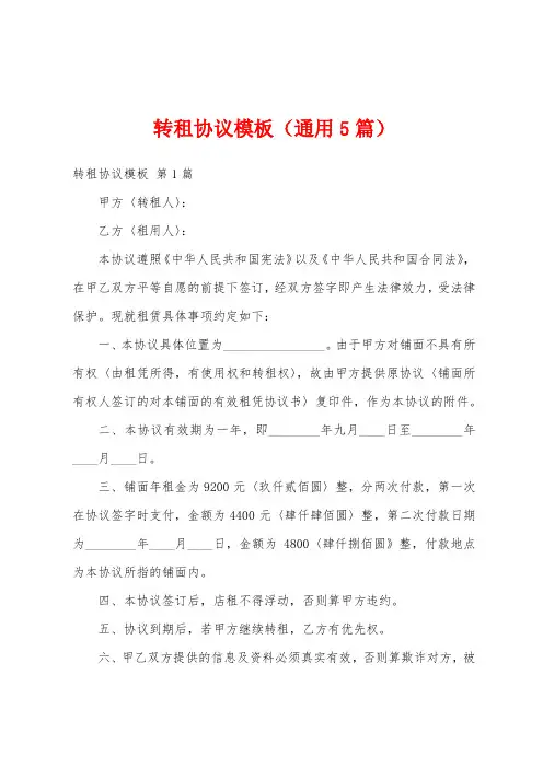 转租协议模板(通用5篇)