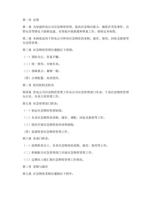 供电公司应急物资管理制度