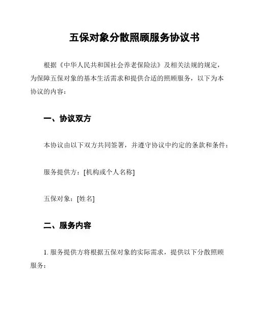 五保对象分散照顾服务协议书