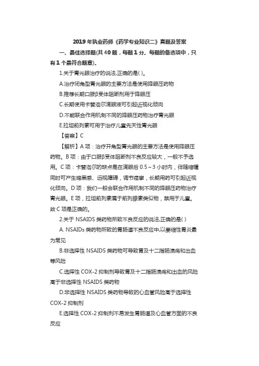 2019年执业药师《药学专业知识二》真题及答案