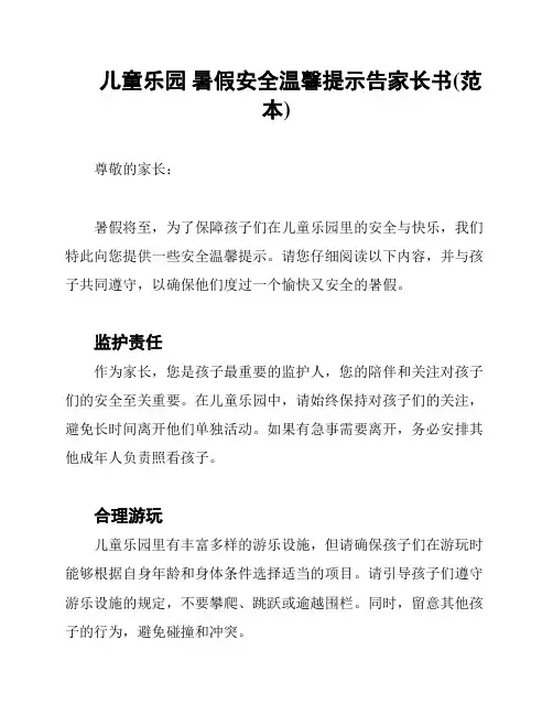 儿童乐园 暑假安全温馨提示告家长书(范本)
