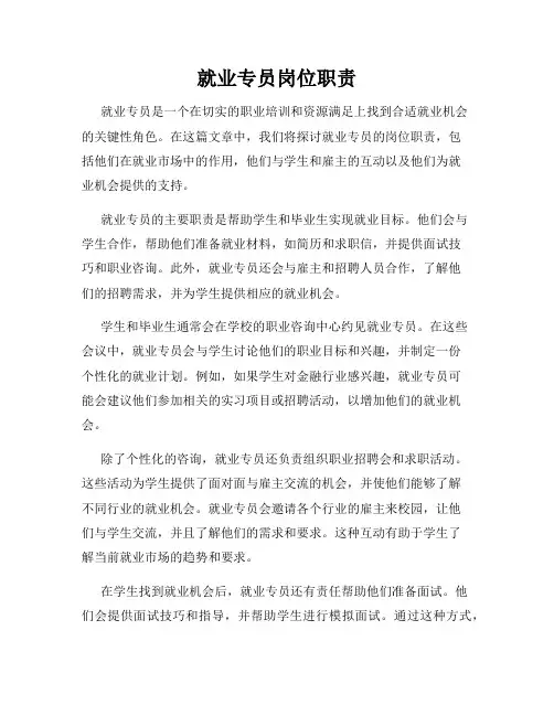 就业专员岗位职责